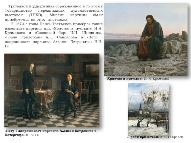 «Петр I допрашивает царевича Алексея Петровича в Петергофе» Н. Н. Ге Третьяков