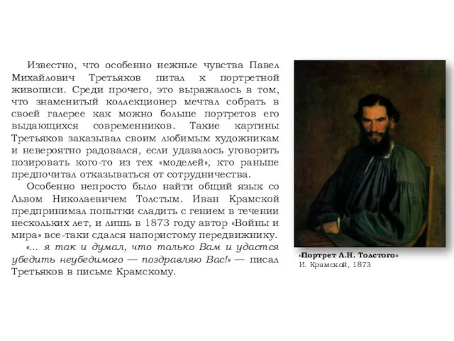 Известно, что особенно нежные чувства Павел Михайлович Третьяков питал к портретной живописи.