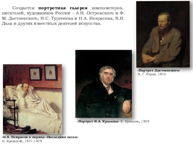 «Портрет Достоевского» В. Г. Перов, 1872 Создается портретная галерея композиторов, писателей, художников