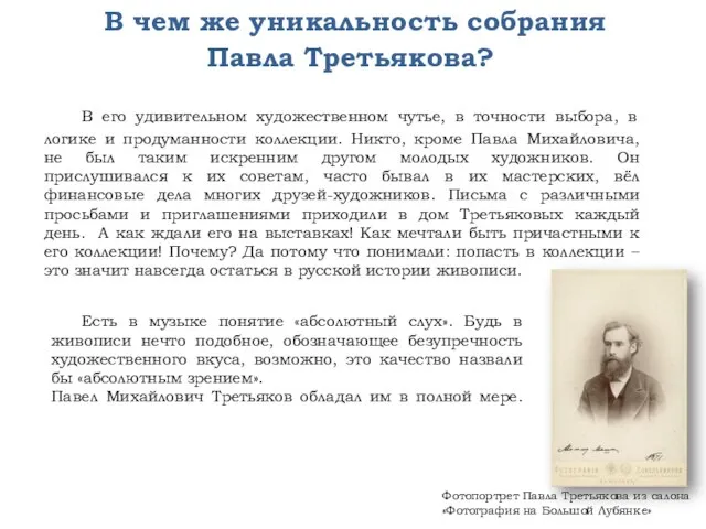 В чем же уникальность собрания Павла Третьякова? В его удивительном художественном чутье,