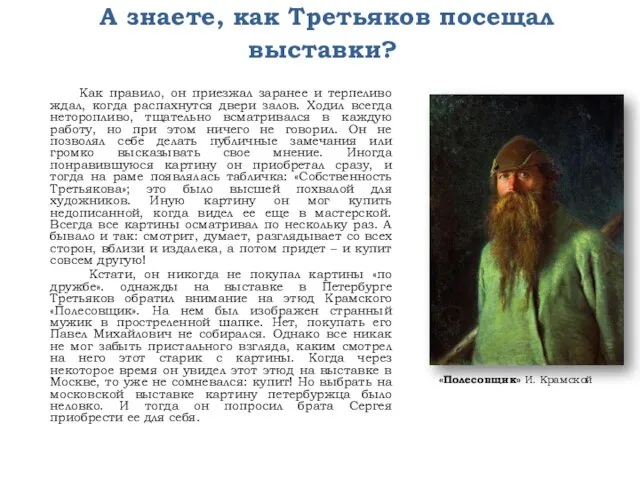 А знаете, как Третьяков посещал выставки? Как правило, он приезжал заранее и