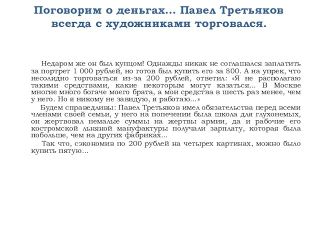 Поговорим о деньгах… Павел Третьяков всегда с художниками торговался. Недаром же он