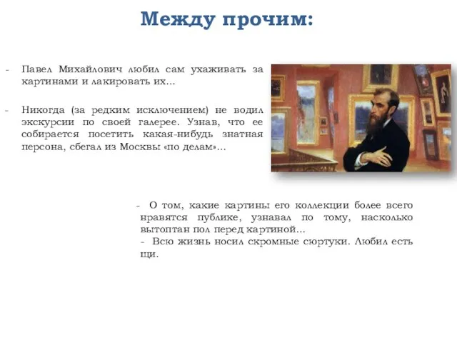 Между прочим: Павел Михайлович любил сам ухаживать за картинами и лакировать их…