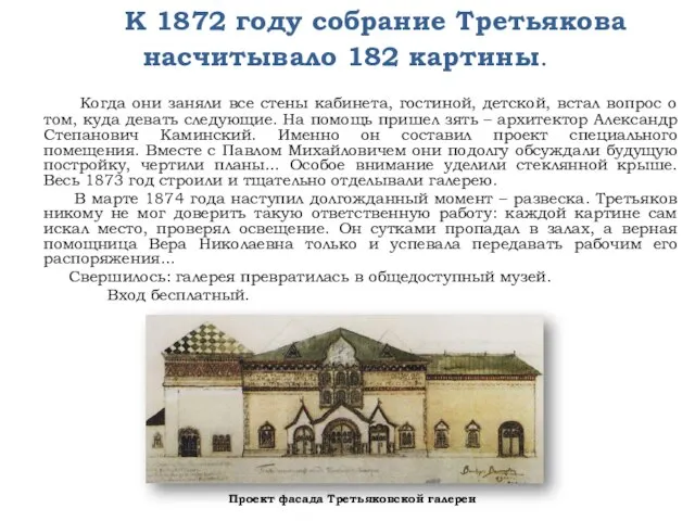 К 1872 году собрание Третьякова насчитывало 182 картины. Когда они заняли все