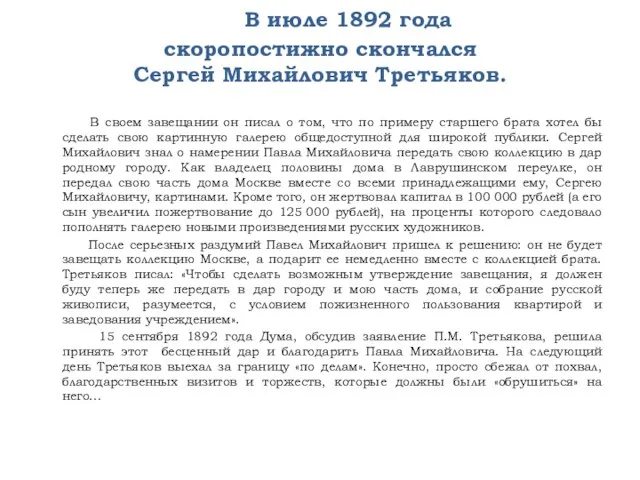 В июле 1892 года скоропостижно скончался Сергей Михайлович Третьяков. В своем завещании