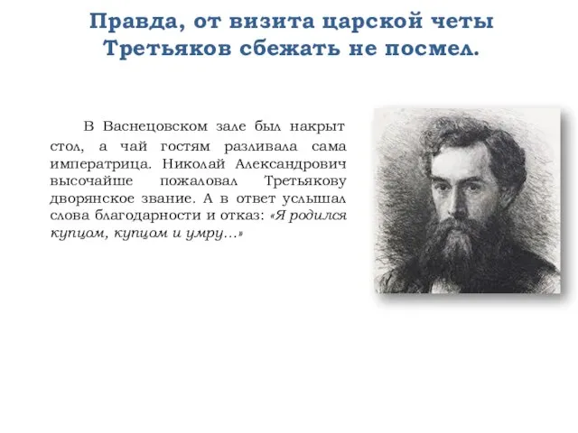 Правда, от визита царской четы Третьяков сбежать не посмел. В Васнецовском зале