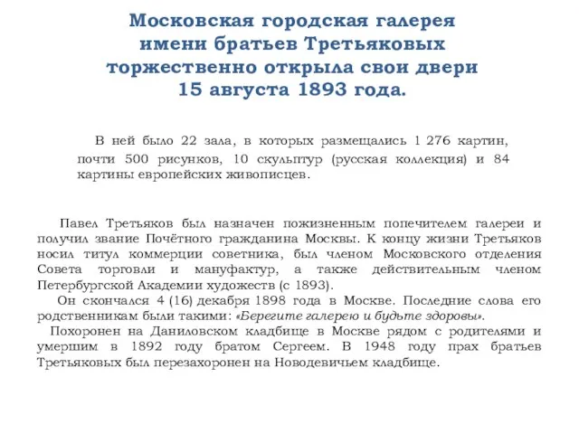 Московская городская галерея имени братьев Третьяковых торжественно открыла свои двери 15 августа