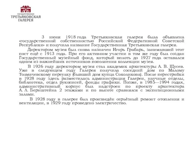 3 июня 1918 года Третьяковская галерея была объявлена «государственной собственностью Российской Федеративной