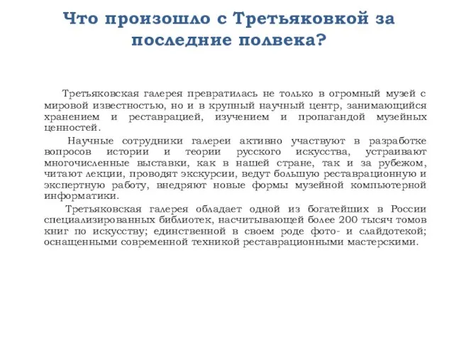 Что произошло с Третьяковкой за последние полвека? Третьяковская галерея превратилась не только