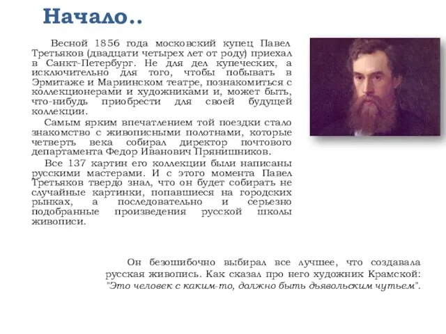 Весной 1856 года московский купец Павел Третьяков (двадцати четырех лет от роду)