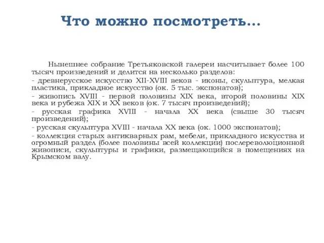 Что можно посмотреть… Нынешнее собрание Третьяковской галереи насчитывает более 100 тысяч произведений