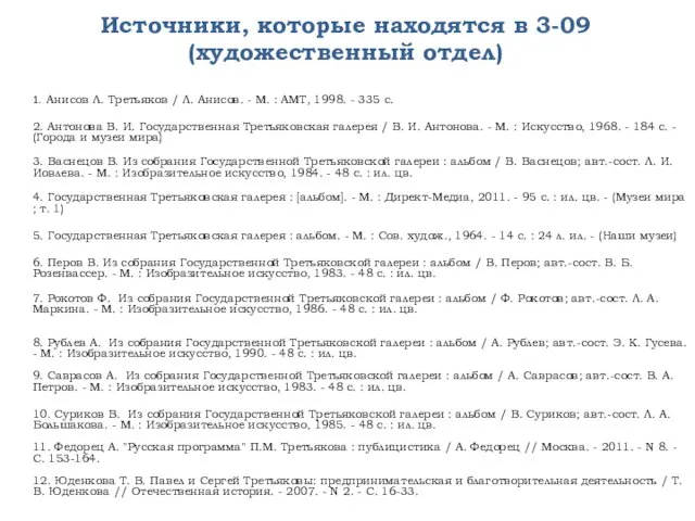 Источники, которые находятся в 3-09 (художественный отдел) 1. Анисов Л. Третьяков /