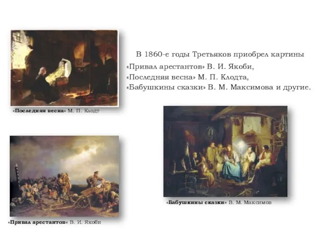 В 1860-е годы Третьяков приобрел картины «Привал арестантов» В. И. Якоби, «Последняя