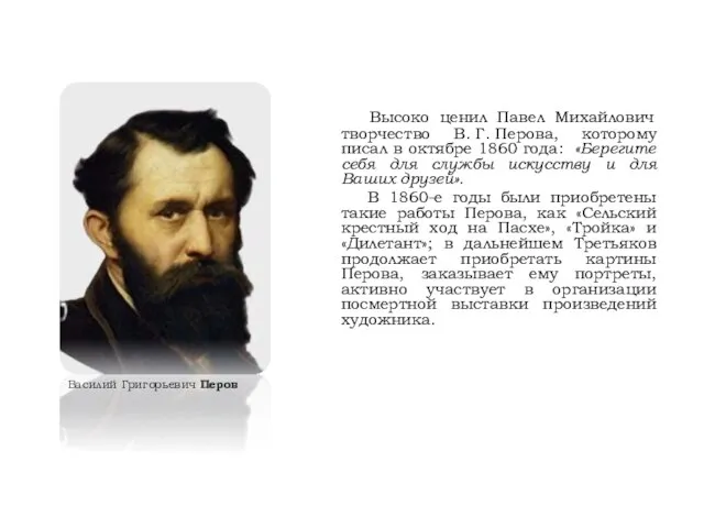 Высоко ценил Павел Михайлович творчество В. Г. Перова, которому писал в октябре