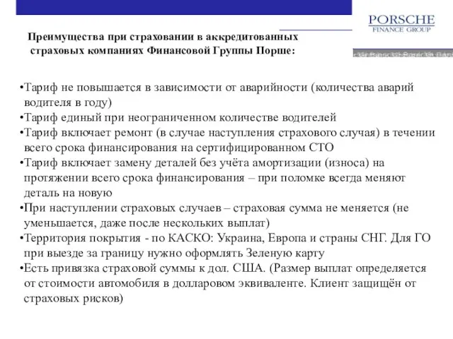 Тариф не повышается в зависимости от аварийности (количества аварий водителя в году)