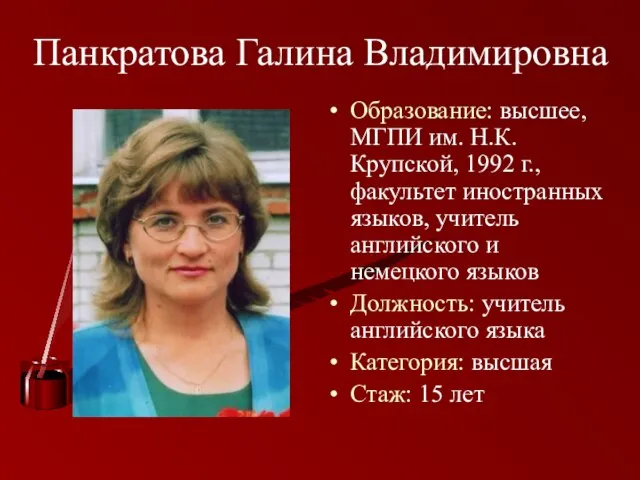 Панкратова Галина Владимировна Образование: высшее, МГПИ им. Н.К. Крупской, 1992 г., факультет