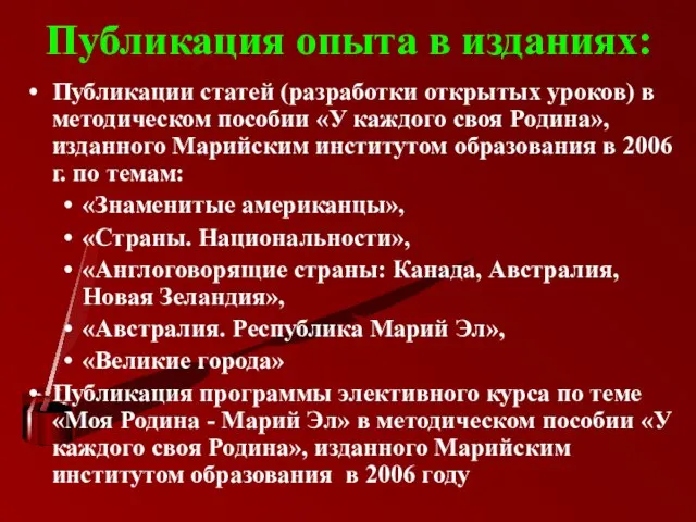 Публикация опыта в изданиях: Публикации статей (разработки открытых уроков) в методическом пособии