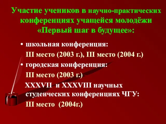 Участие учеников в научно-практических конференциях учащейся молодёжи «Первый шаг в будущее»: школьная