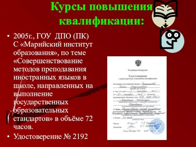 Курсы повышения квалификации: 2005г., ГОУ ДПО (ПК) С «Марийский институт образования», по