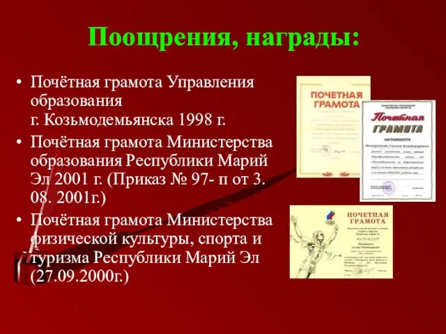 Поощрения, награды: Почётная грамота Управления образования г. Козьмодемьянска 1998 г. Почётная грамота