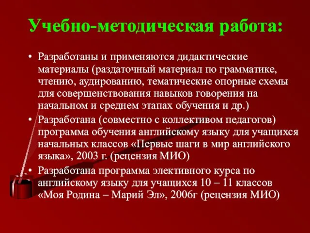 Учебно-методическая работа: Разработаны и применяются дидактические материалы (раздаточный материал по грамматике, чтению,