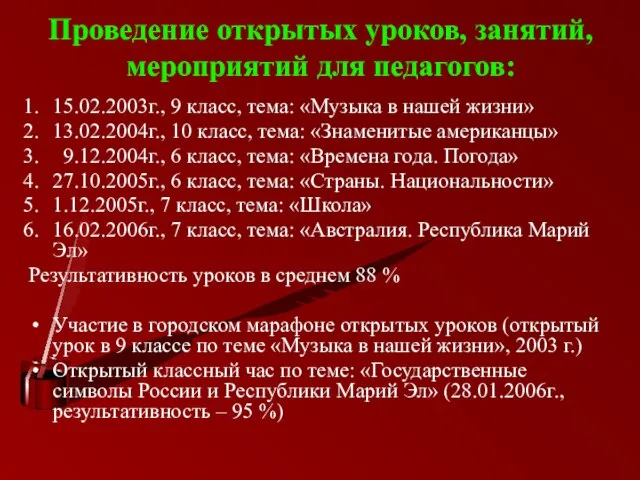 Проведение открытых уроков, занятий, мероприятий для педагогов: 15.02.2003г., 9 класс, тема: «Музыка