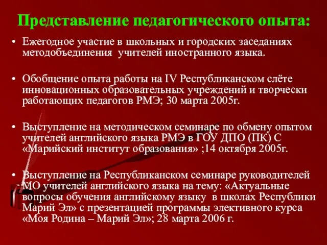 Представление педагогического опыта: Ежегодное участие в школьных и городских заседаниях методобъединения учителей