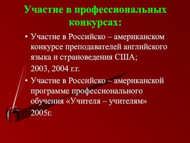 Участие в профессиональных конкурсах: Участие в Российско – американском конкурсе преподавателей английского