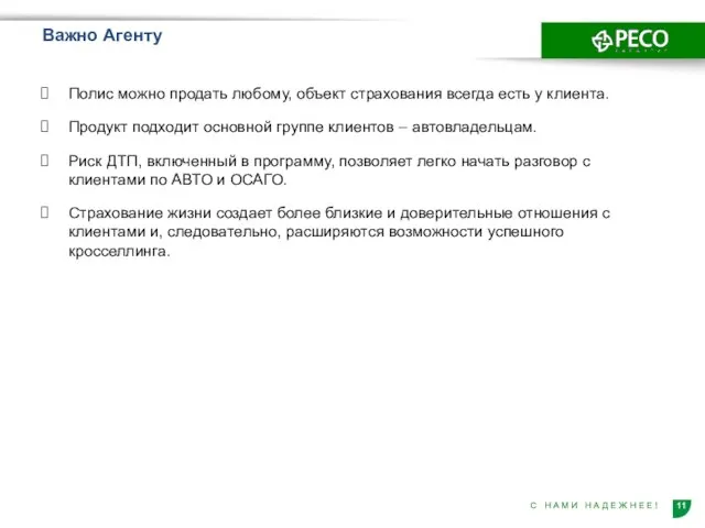 Важно Агенту Полис можно продать любому, объект страхования всегда есть у клиента.