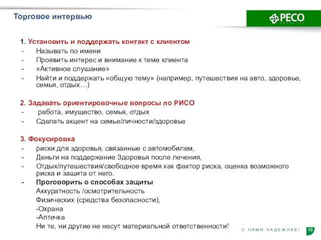 Торговое интервью 1. Установить и поддержать контакт с клиентом Называть по имени