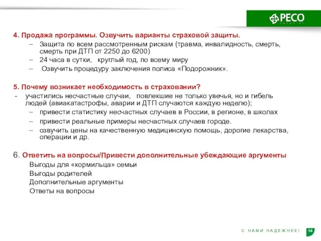 4. Продажа программы. Озвучить варианты страховой защиты. Защита по всем рассмотренным рискам