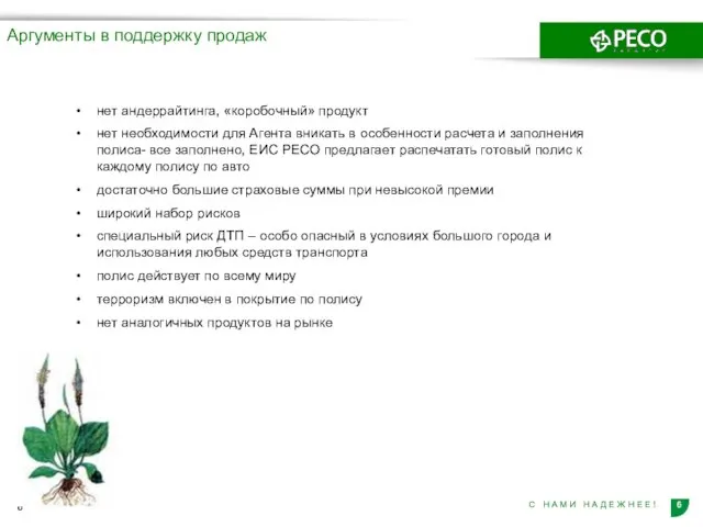 Аргументы в поддержку продаж нет андеррайтинга, «коробочный» продукт нет необходимости для Агента