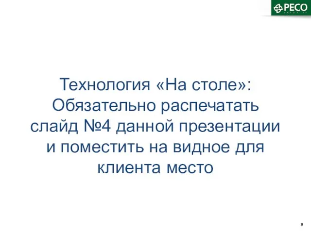 Технология «На столе»: Обязательно распечатать слайд №4 данной презентации и поместить на видное для клиента место