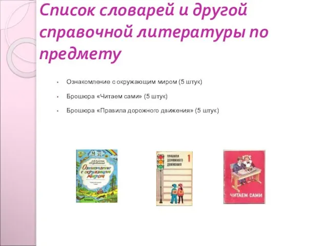 Список словарей и другой справочной литературы по предмету Ознакомление с окружающим миром