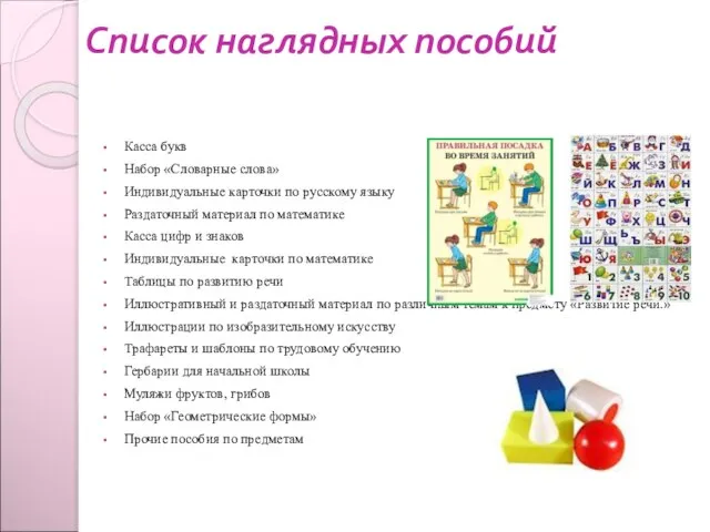 Список наглядных пособий Касса букв Набор «Словарные слова» Индивидуальные карточки по русскому