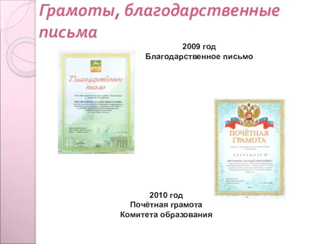 Грамоты, благодарственные письма 2009 год Благодарственное письмо 2010 год Почётная грамота Комитета образования