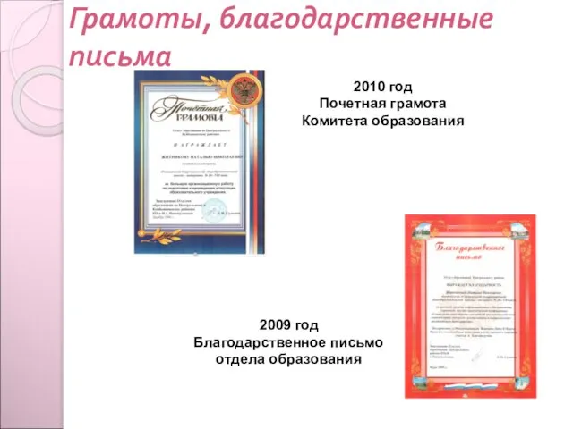 Грамоты, благодарственные письма 2010 год Почетная грамота Комитета образования 2009 год Благодарственное письмо отдела образования