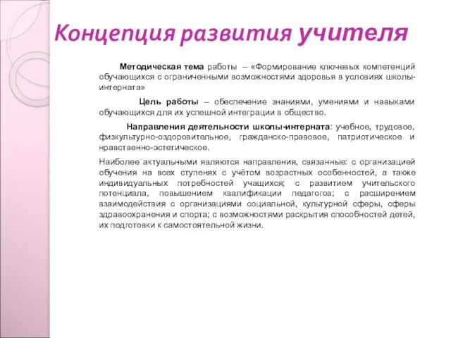 Концепция развития учителя Методическая тема работы – «Формирование ключевых компетенций обучающихся с