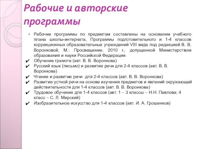 Рабочие программы по предметам составлены на основании учебного плана школы-интерната, Программы подготовительного