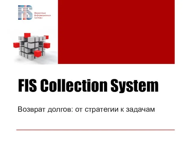 FIS Collection System Возврат долгов: от стратегии к задачам