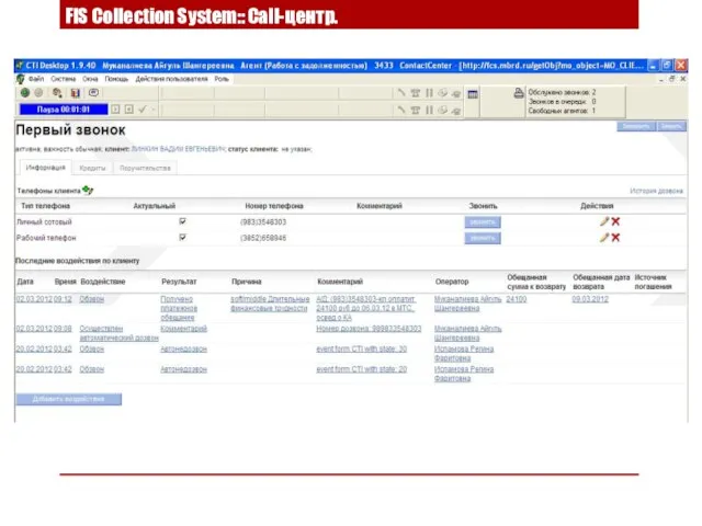 FIS Collection System:: Call-центр.