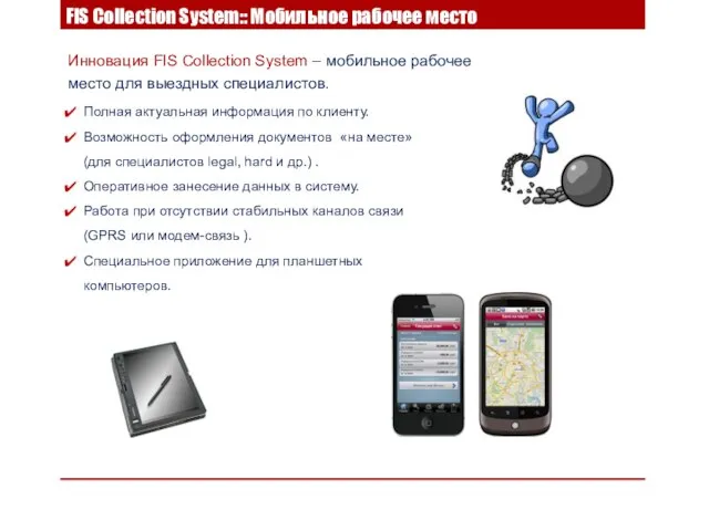 Инновация FIS Collection System – мобильное рабочее место для выездных специалистов. Полная