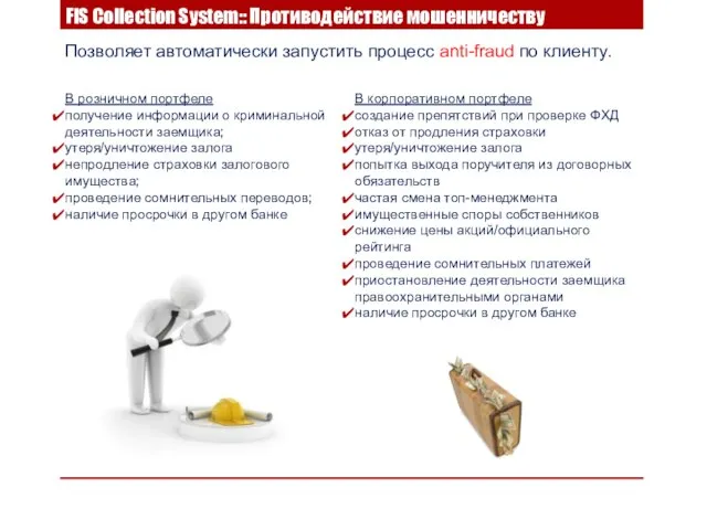 Позволяет автоматически запустить процесс anti-fraud по клиенту. В корпоративном портфеле создание препятствий