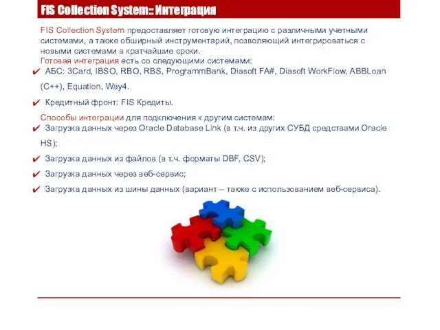 FIS Collection System предоставляет готовую интеграцию с различными учетными системами, а также