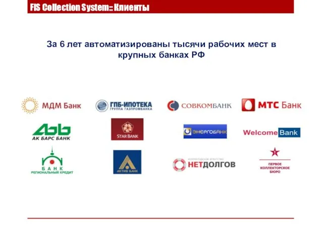 За 6 лет автоматизированы тысячи рабочих мест в крупных банках РФ FIS Collection System:: Клиенты
