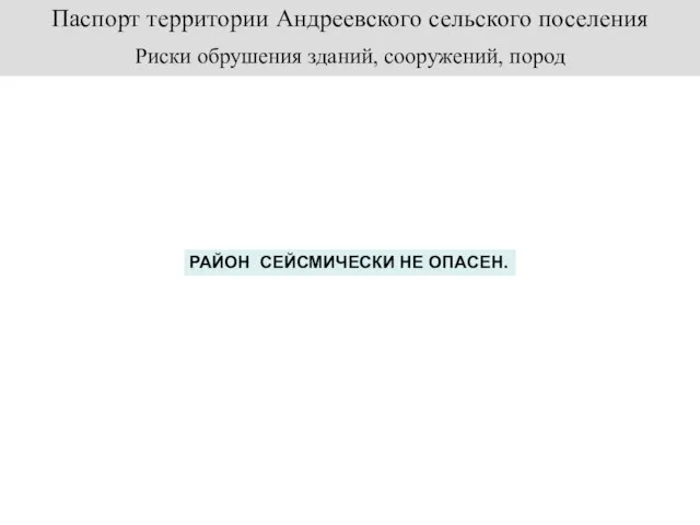 Риски обрушения зданий, сооружений, пород Паспорт территории Андреевского сельского поселения РАЙОН СЕЙСМИЧЕСКИ НЕ ОПАСЕН.