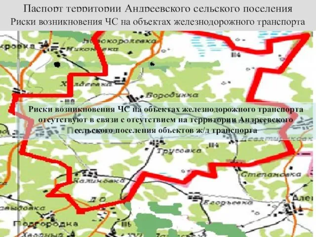 Паспорт территории Андреевского сельского поселения Риски возникновения ЧС на объектах железнодорожного транспорта