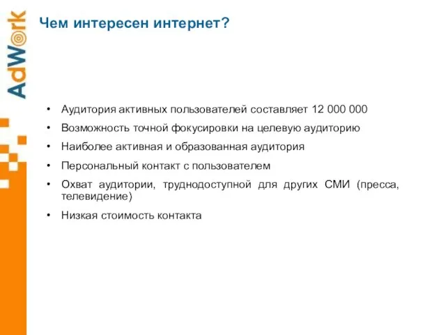 Аудитория активных пользователей составляет 12 000 000 Возможность точной фокусировки на целевую