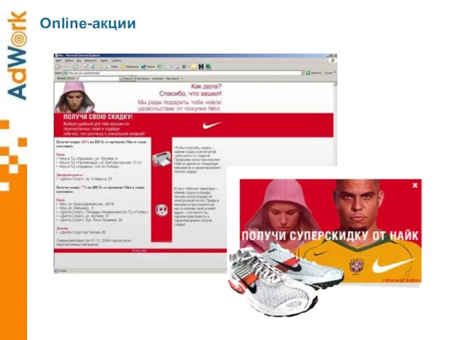 Online-акции