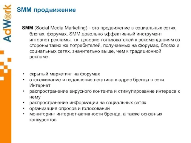 SMM (Social Media Marketing) - это продвижение в социальных сетях, блогах, форумах.